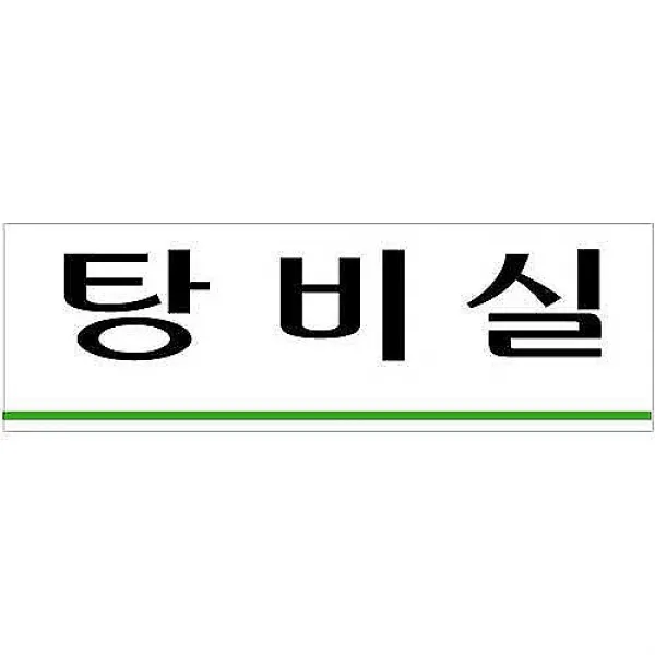 179 잡빠랑스 / 탕비실 250x80 U-3564 생활용품 사무용품 아크릴사인/표지판, 단일 표지판 메시지