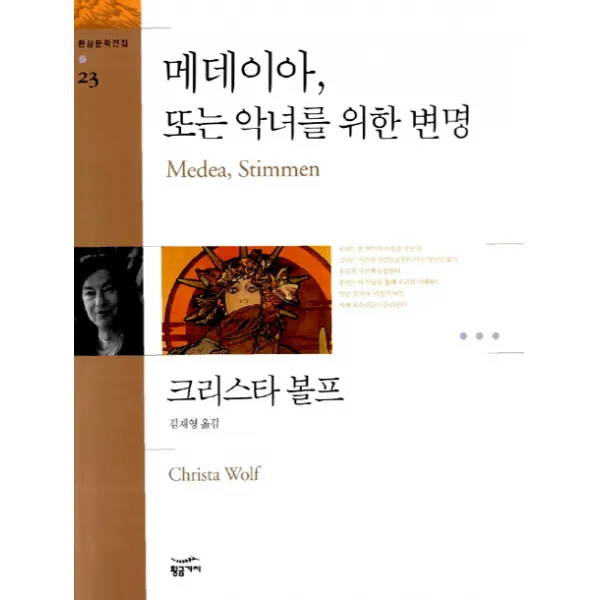 메데이아 또는 악녀를 위한 변명 황금가지
