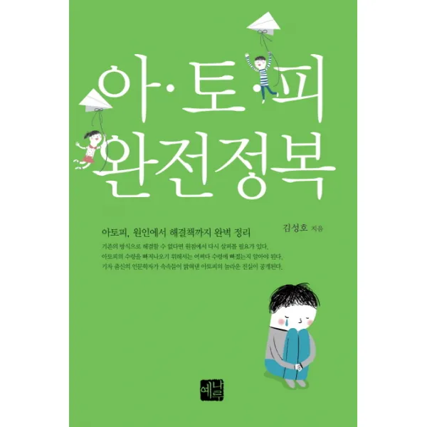 아토피 완전정복:아토피, 원인에서 해결책까지 완벽 정리, 예나루