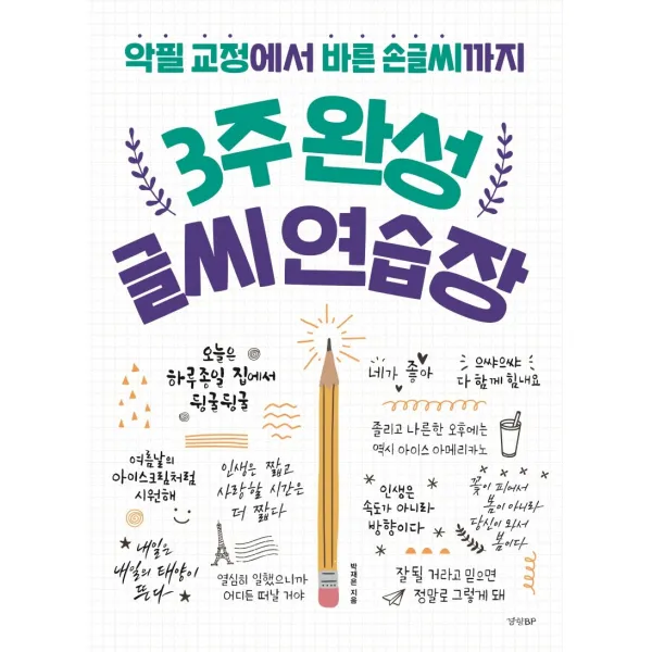 3주 완성 글씨 연습장:악필 교정에서 바른 손글씨까지, 경향BP