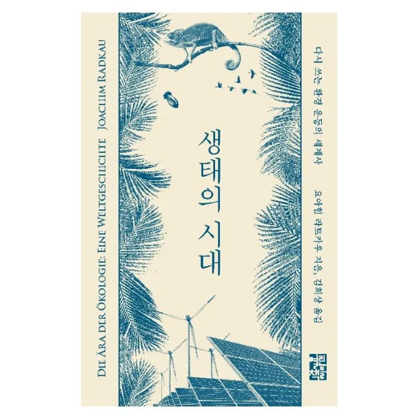 생태의 시대:다시 쓰는 환경 운동의 세계사, 열린책들, 요아힘 라트카우