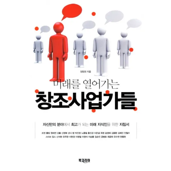 미래를 열어가는 창조사업가들:자신만의 분야에서 최고가 되는 미래 지식인을 위한 지침서, 북코리아