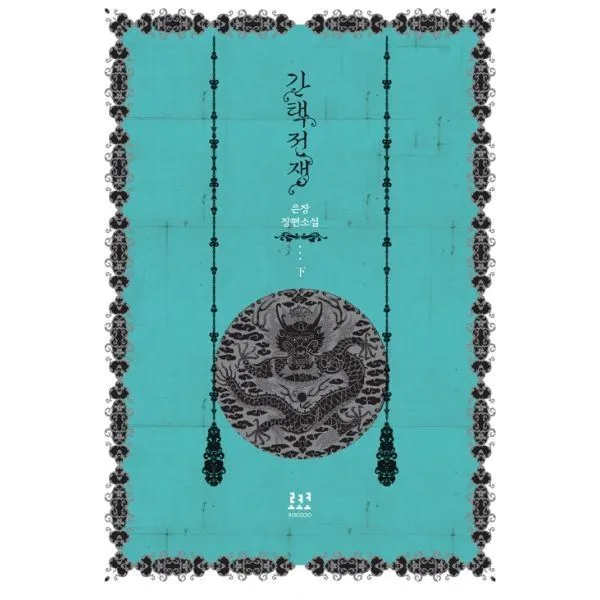 밀크북_2 간택전쟁 하, One color | One Size@1