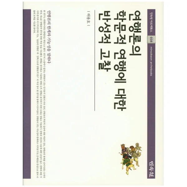 연행론의 학문적 연행에 대한 반성적 고찰:연행론의 한계와 가능성을 말하다, 민속원