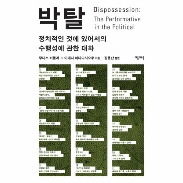 이노플리아 박탈 정치적인 것에 있어서의 수행성에 관한 대화, One color | One Size@1