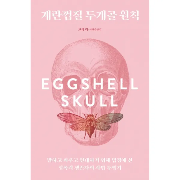 계란껍질 두개골 원칙:말하고 싸우고 연대하기 위해 법정에 선 성폭력 생존자의 사법 투쟁기, 카라칼