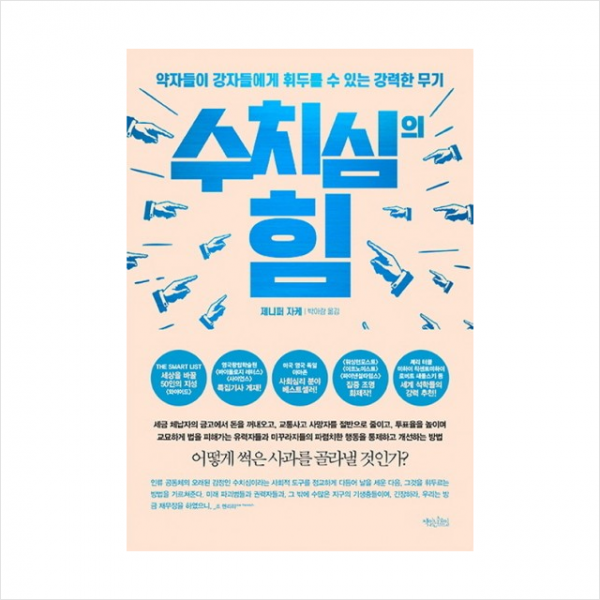 수치심의 힘 + 미니수첩 제공