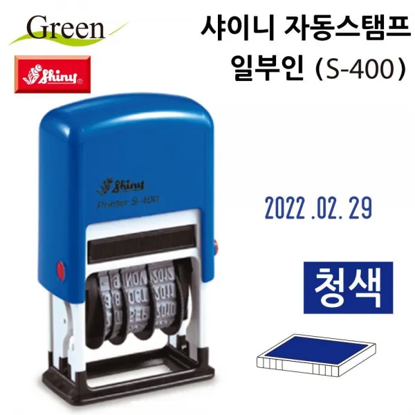 10사고Y싶어! 자동스탬프 일부인 S400청색 날인 만년 스탬프 도장 일부인+ V8 100g7J