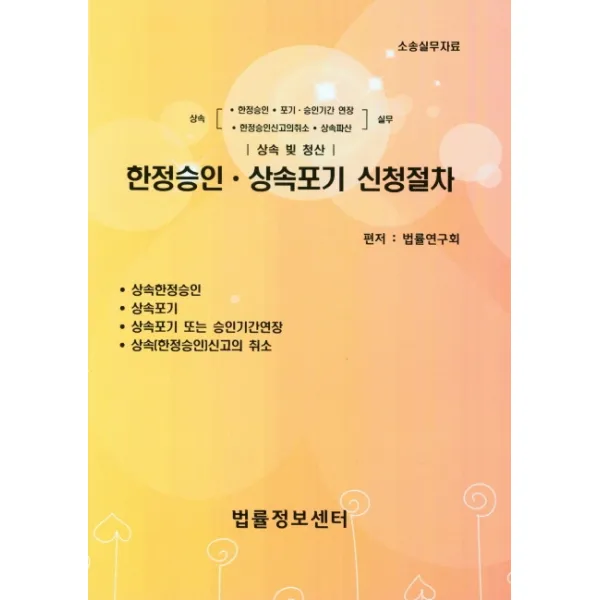 한정승인 상속포기 신청절차:상속 빚 청산 소송실무자료, 법률정보센터, 법률연구회