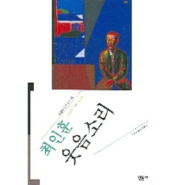 오늘의작가총서 웃음소리, 민음사