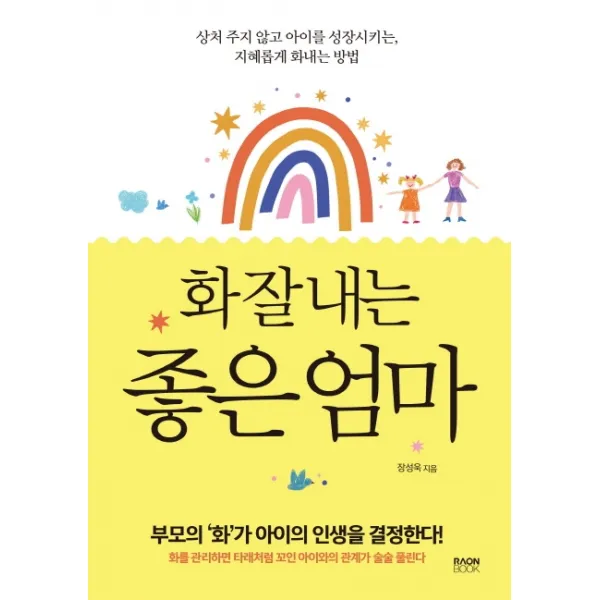 화 잘 내는 좋은 엄마:상처 주지 않고 아이를 성장시키는, 지혜롭게 화내는 방법, 라온북