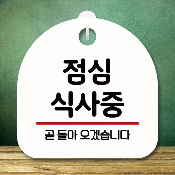 뭉키데코 표지판 안내판 팻말 푯말 실내 미니간판 제작 출력_S8_349_점심 식사중, 화이트