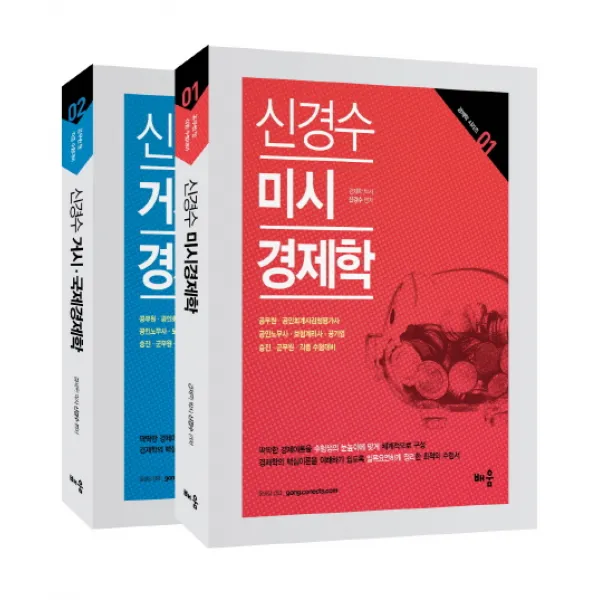 신경수 미시 거시 국제 경제학 세트:공무원 공인회계사 감정평가사 공인노무사 보험계리사 공기업 승진 군무원, 배움