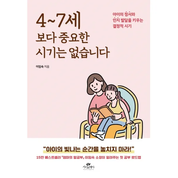 4~7세보다 중요한 시기는 없습니다:아이의 정서와 인지 발달을 키우는 결정적 시기 카시오페아