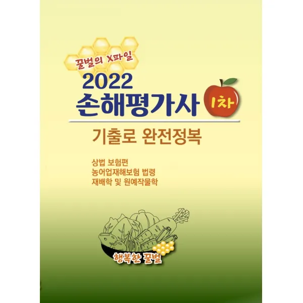 2022 손해평가사 1차:꿀벌의 X파일 기출로 완전정복, 2022 손해평가사 1차, 행복한꿀벌(저),행복한꿀벌, 행복한꿀벌