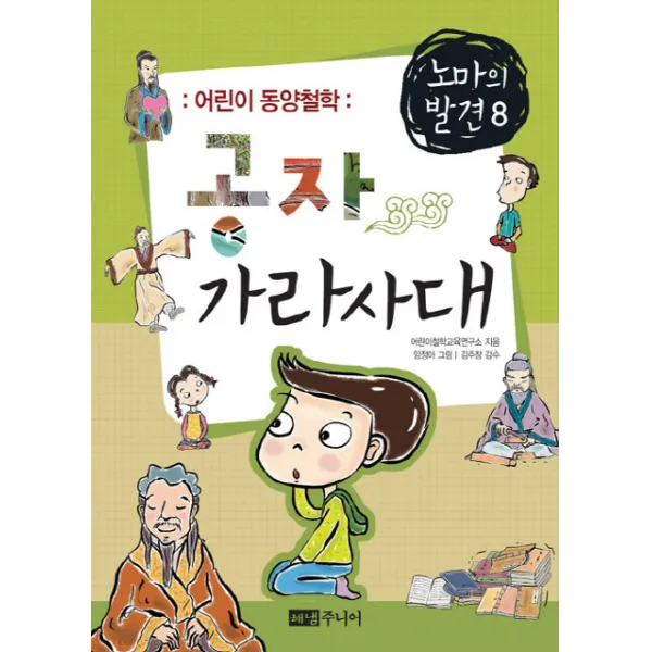 어린이 동양철학 공자 가라사대, 해냄주니어
