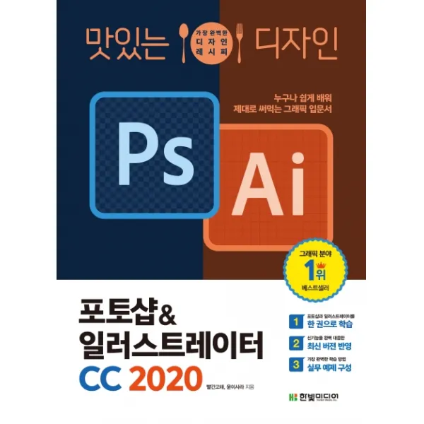 맛있는 디자인 포토샵&일러스트레이터 CC 2020:누구나 쉽게 배워 제대로 써먹는 그래픽 입문서, 한빛미디어