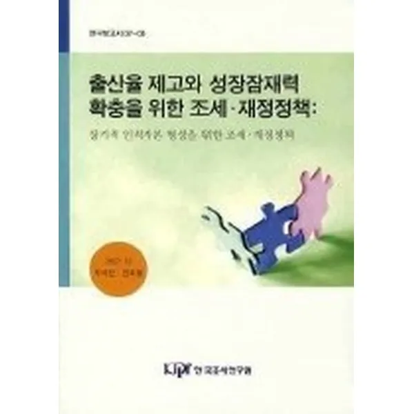 출산율 제고와 성장잠재력 확충을 위한 조세 재정정책, 한국조세연구원