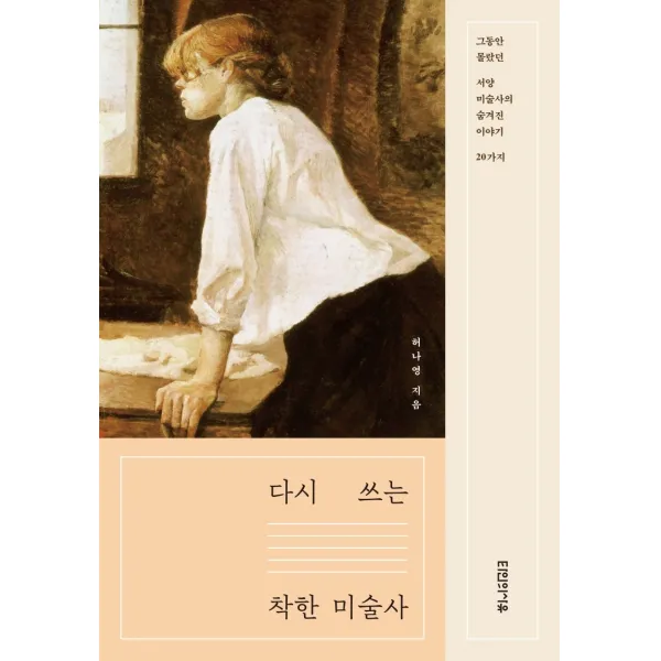 다시 쓰는 착한 미술사:그동안 몰랐던 서양미술사의 숨겨진 이야기 20가지, 타인의사유, 허나영
