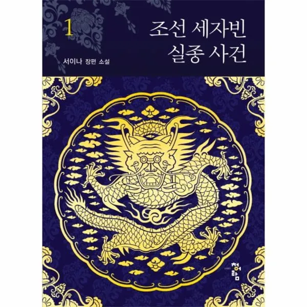 이노플리아 조선 세자빈 실종 사건 1, One color | One Size@1