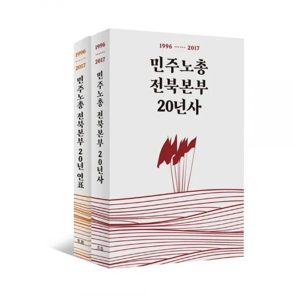 민주노총전북본부 20년사 (전2권) 흐름출판사 노동운동사 참고자료 책, 단품