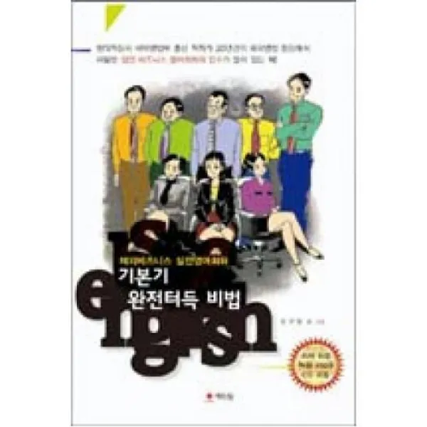 기본기 완전터득 비법(해외비즈니스 실전 영어회화), 해드림출판사