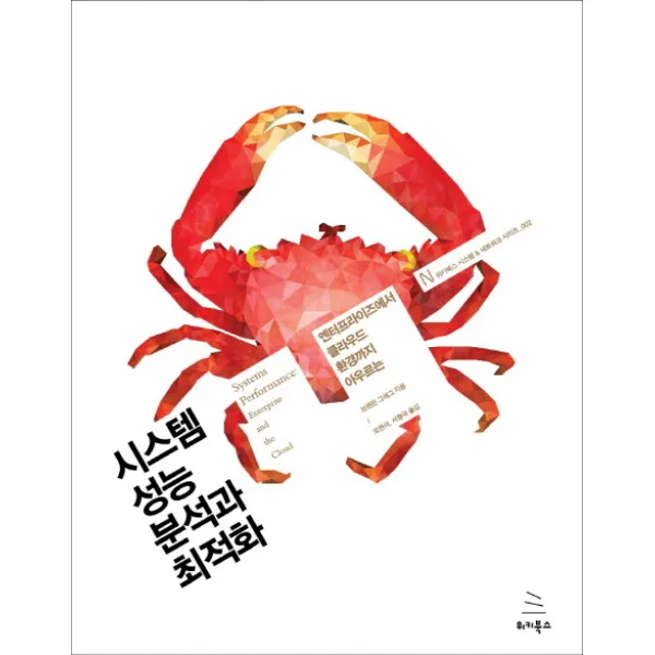 시스템 성능 분석과 최적화:엔터프라이즈에서 클라우드 환경까지 아우르는, 위키북스