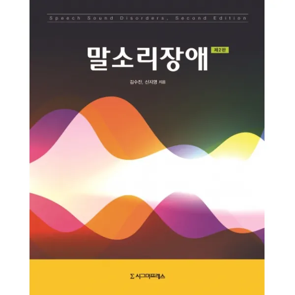 말소리장애, 시그마프레스