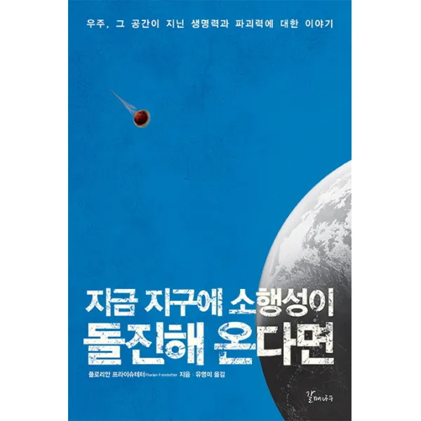 지금 지구에 소행성이 돌진해 온다면:우주 그 공간이 지닌 생명력과 파괴력에 대한 이야기, 갈매나무