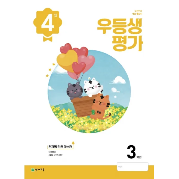 우등생평가 초등 3학년 4월호(2022), 우등생평가 초등 3학년 4월호(.., 초등콘텐츠 해법연구회(저),천재, 천재교육