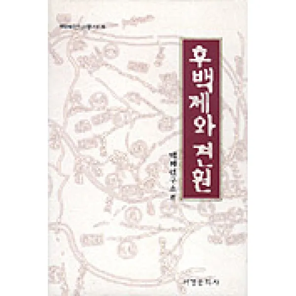 후백제와 견훤(백제연구총서 8), 서경문화사