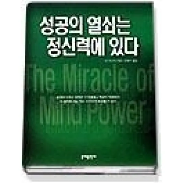 [개똥이네][중고-상] 성공의 열쇠는 정신력에 있다