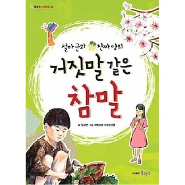 [개똥이네][중고-상] 설마군과 진짜양의 거짓말 같은 참말