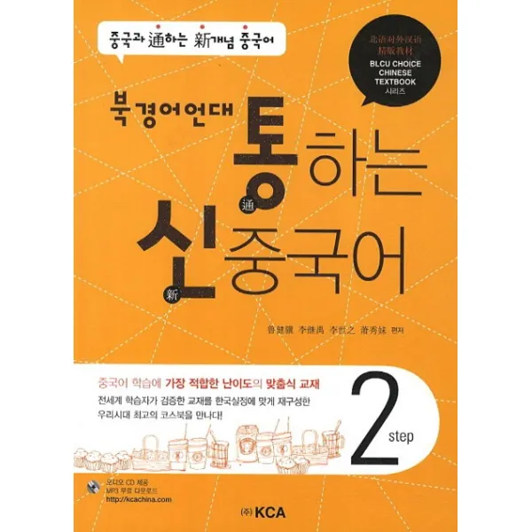 통하는 신 중국어 Step. 2(북경어언대), KCA