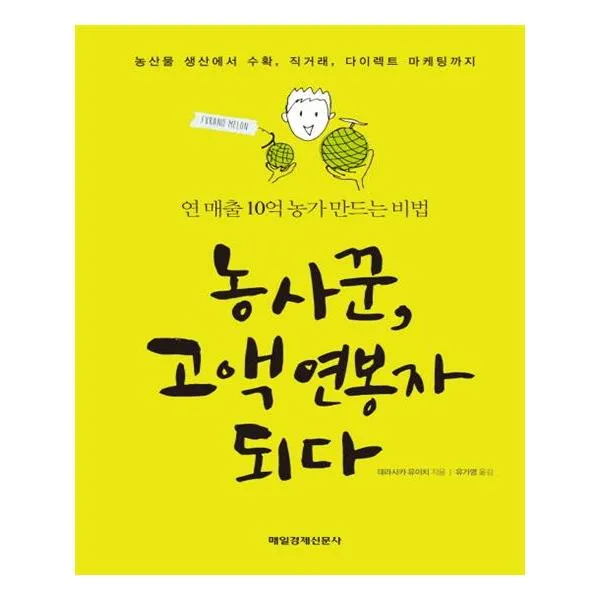 농사꾼 고액연봉자 되다