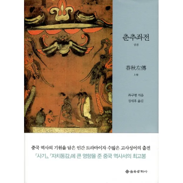 춘추좌전 상 을유문화사