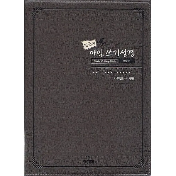밑글씨 매일쓰기 성경 구약. 2 :사무엘하 시편 아가페출판사