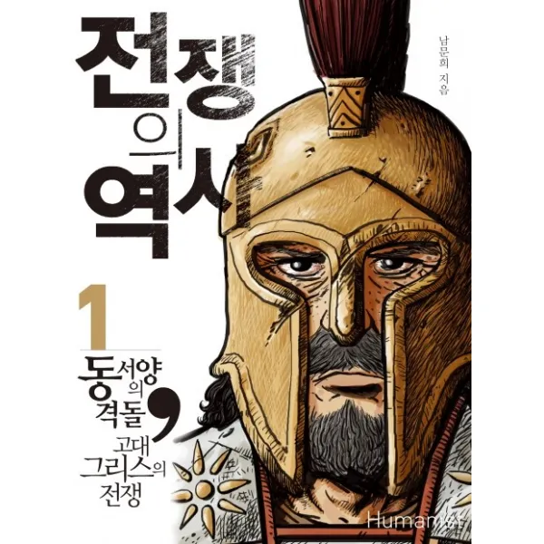 전쟁의 역사. 1: 동서양의 격돌 고대그리스전쟁, 휴머니스트