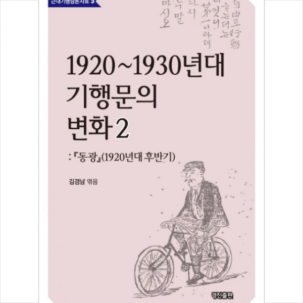 1920~1930년대 기행문의 변화 2 + 미니수첩 제공 1920 1930년대 기행문의 변화 2