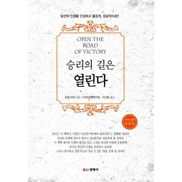 승리의 길은 열린다:당신의 인생을 건강하고 즐겁게 성공적으로 선영사
