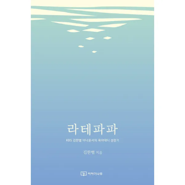 라테파파:KBS 김한별 아나운서의 육아대디 성장기, 이야기나무