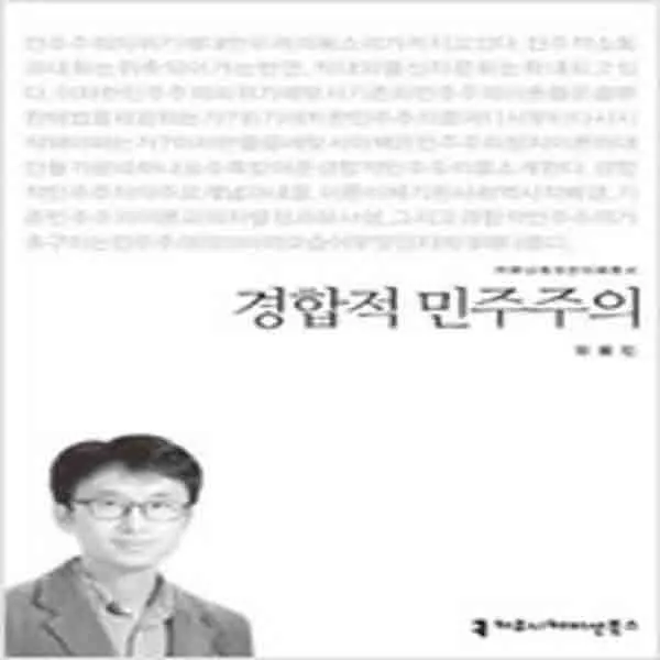 (새책) 경합적 민주주의