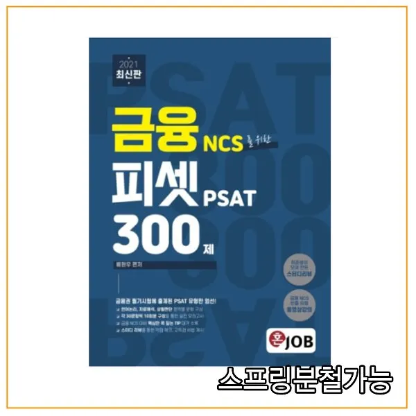 (커리어빅) 2021 혼잡 JOB금융 NCS를 위한 피셋 PSAT 300제, 2권으로 (선택시 취소불가)