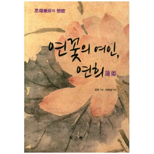연꽃의 여인 연희:사유악부의 연가, 목근통
