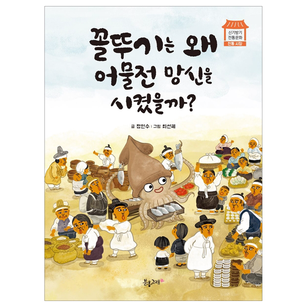 (신기방기 전통문화) 꼴뚜기는 왜 어물전 망신을 시켰나 : 전통 시장