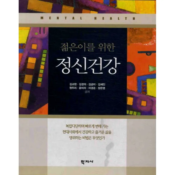 젊은이를 위한 정신건강, 학지사