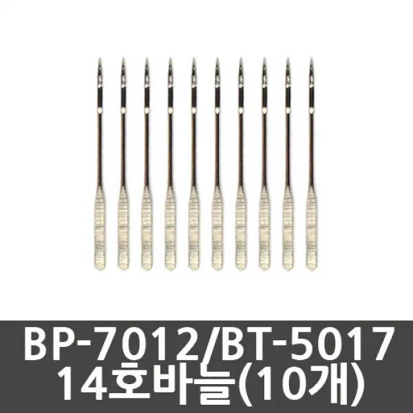 브래뉴 BP-7012 재봉틀, 바늘14호(10개)