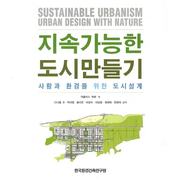 지속가능한 도시만들기:사람과 환경을 위한 도시설계, 한국환경건축연구원