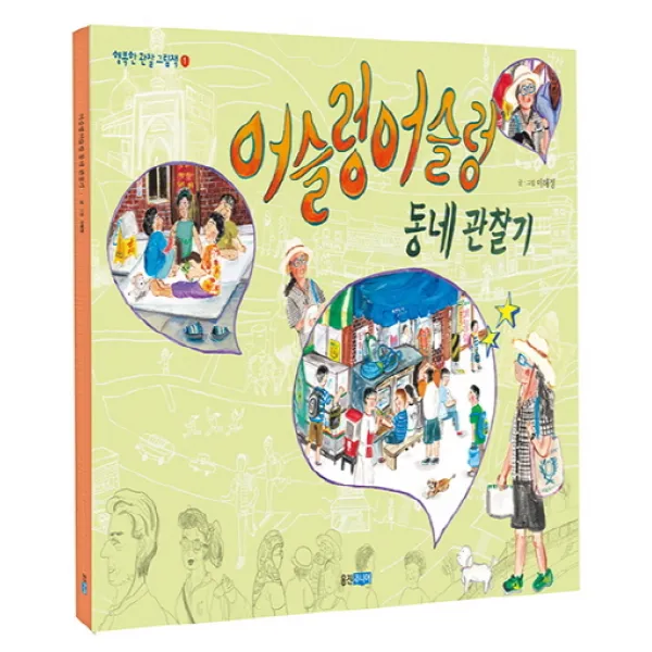 어슬렁어슬렁 동네 관찰기, 웅진주니어