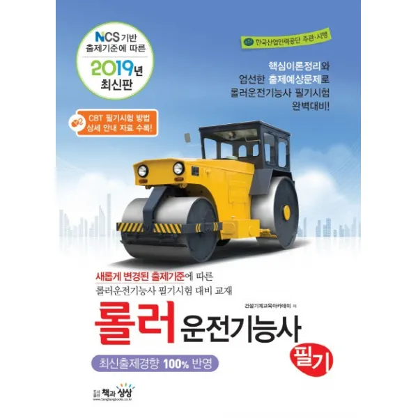 NCS기반 출제기준에 따른 롤러운전기능사 필기(2019):핵심이론정리와 엄선한 출제예상문제로 롤러운전기능사 필기시험 완벽대비!, 책과상상